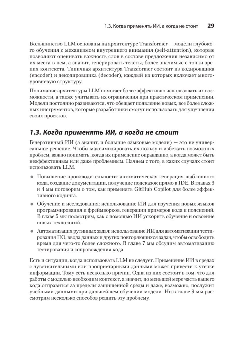 Книга: «Разработка с ИИ: как эффективно использовать ChatGPT и Copilot» - 15