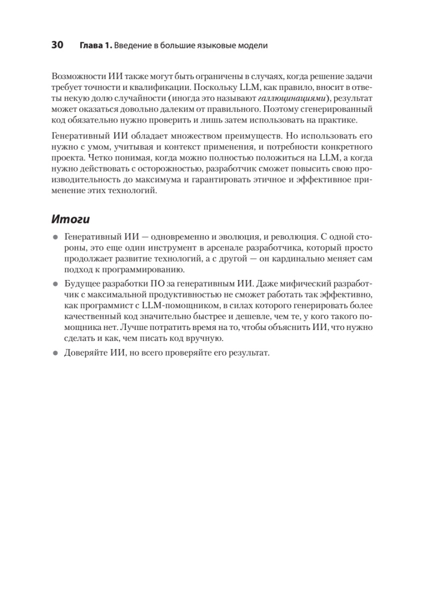 Книга: «Разработка с ИИ: как эффективно использовать ChatGPT и Copilot» - 16