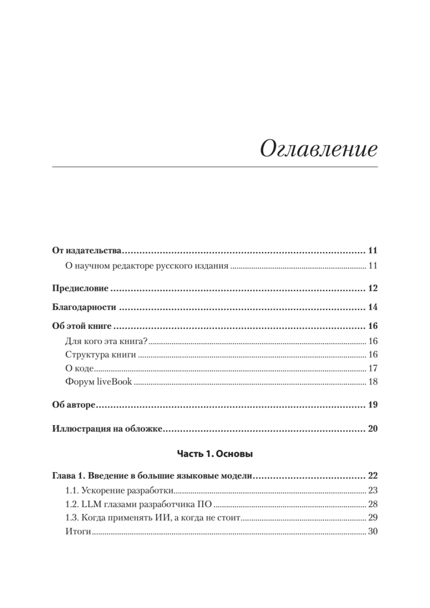 Книга: «Разработка с ИИ: как эффективно использовать ChatGPT и Copilot» - 4