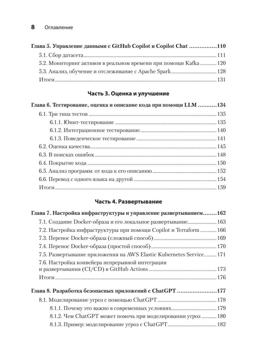 Книга: «Разработка с ИИ: как эффективно использовать ChatGPT и Copilot» - 6
