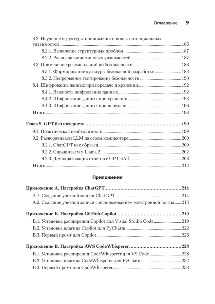 Книга: «Разработка с ИИ: как эффективно использовать ChatGPT и Copilot» - 7