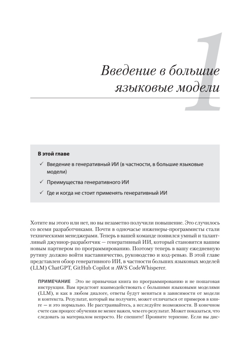 Книга: «Разработка с ИИ: как эффективно использовать ChatGPT и Copilot» - 8