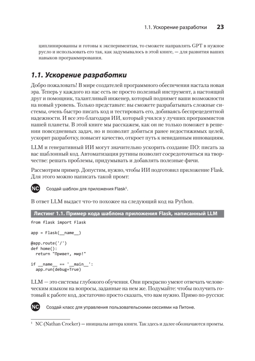 Книга: «Разработка с ИИ: как эффективно использовать ChatGPT и Copilot» - 9