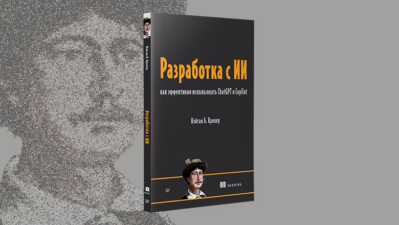 Книга: «Разработка с ИИ: как эффективно использовать ChatGPT и Copilot» - 1