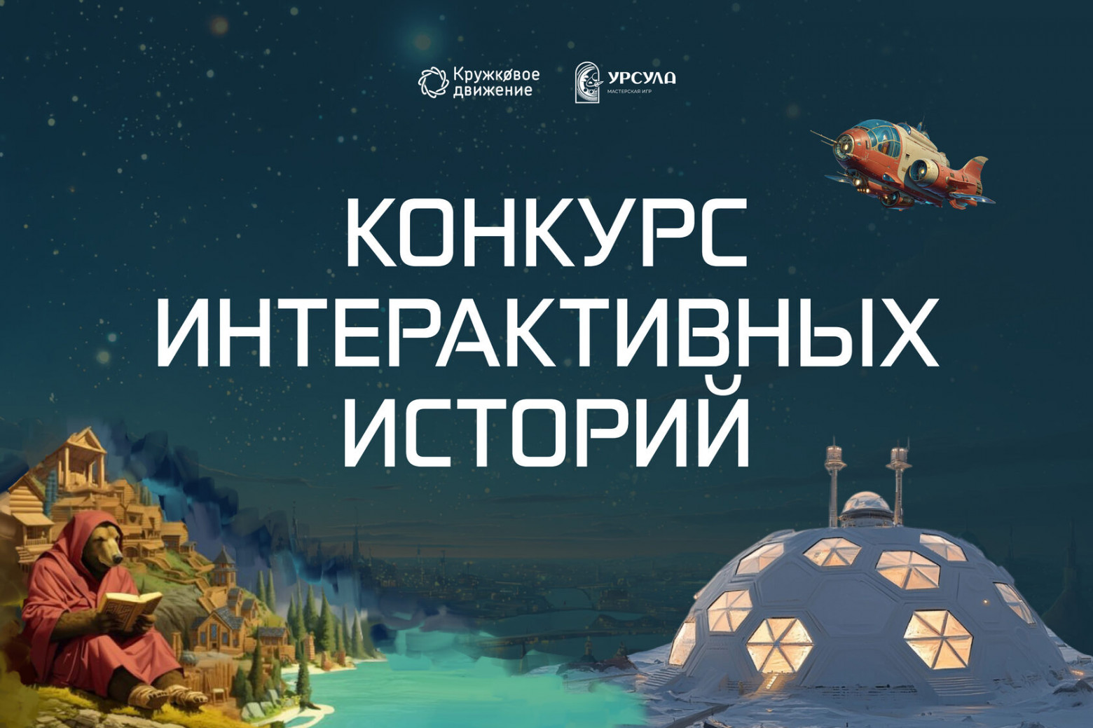 Стартует конкурс интерактивных историй - 1