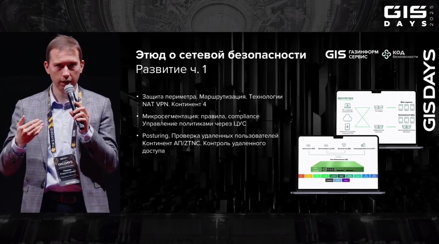 ИИ в кибербезе, ИБ-предсказания и обзор изменений в законодательстве: как прошёл бизнес-день форума GIS DAYS. Часть 1 - 16