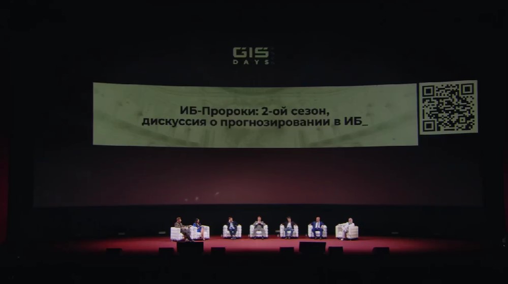 ИИ в кибербезе, ИБ-предсказания и обзор изменений в законодательстве: как прошёл бизнес-день форума GIS DAYS. Часть 1 - 28