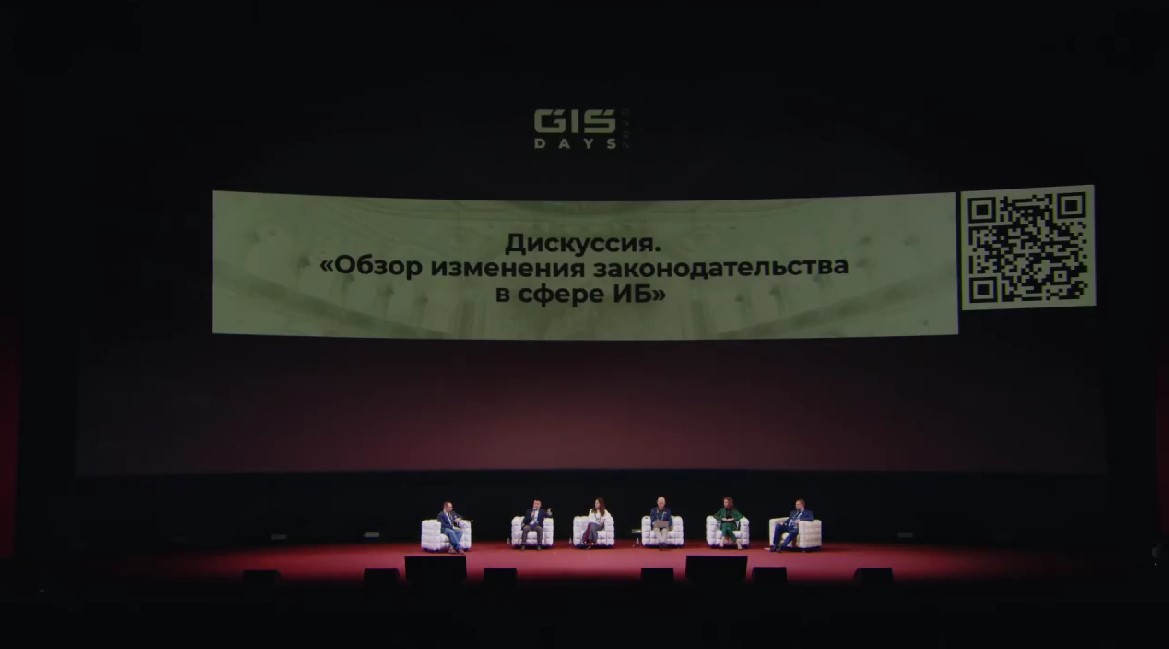 ИИ в кибербезе, ИБ-предсказания и обзор изменений в законодательстве: как прошёл бизнес-день форума GIS DAYS. Часть 1 - 29