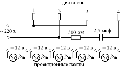 Схема электропитания фотооптического генератора. Каждая проекционная лампа питается от отдельного источника=12 в, и включается с помощью ножной педали «звук».