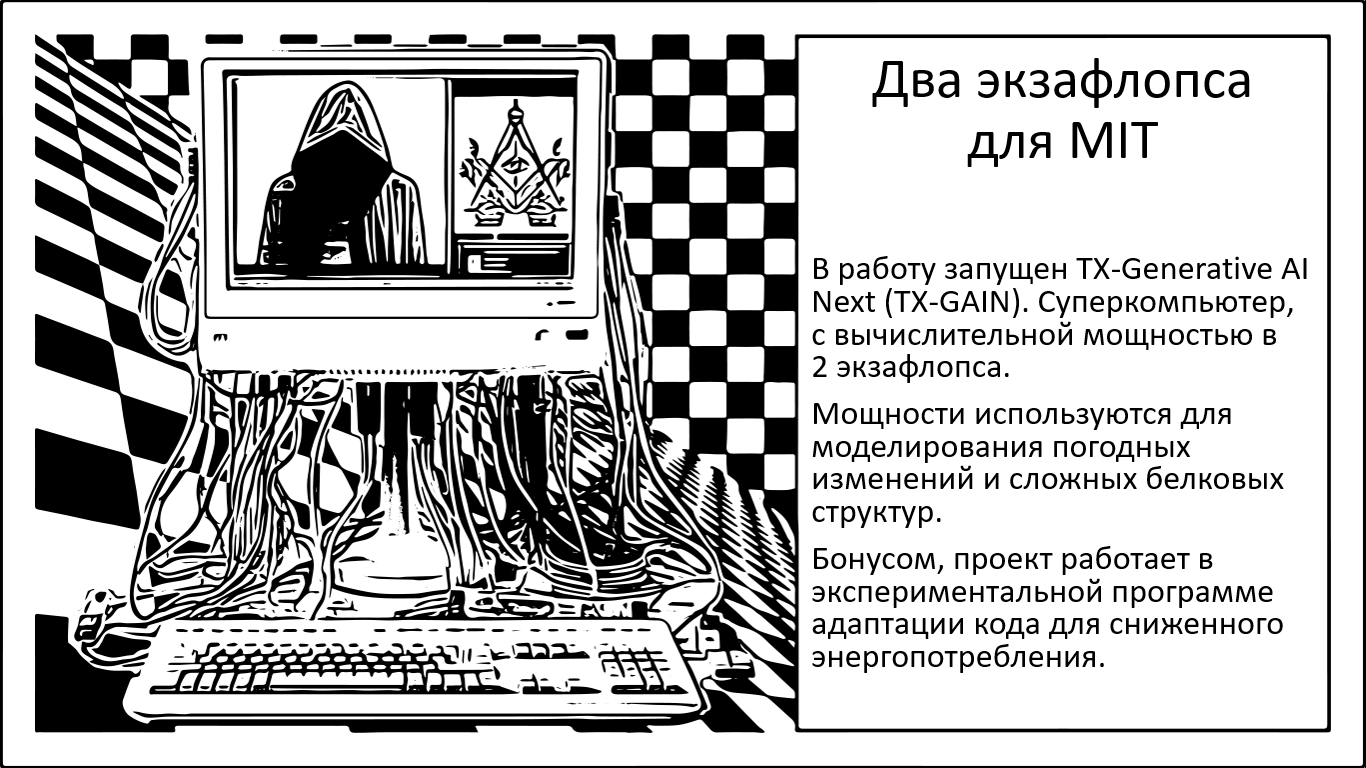 Эра экзафлопс: новый суперкомпьютер Массачусетского технологического института - 1 Эра экзафлопс: новый суперкомпьютер Массачусетского технологического института - 1