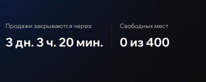 Солд аут в сентябре