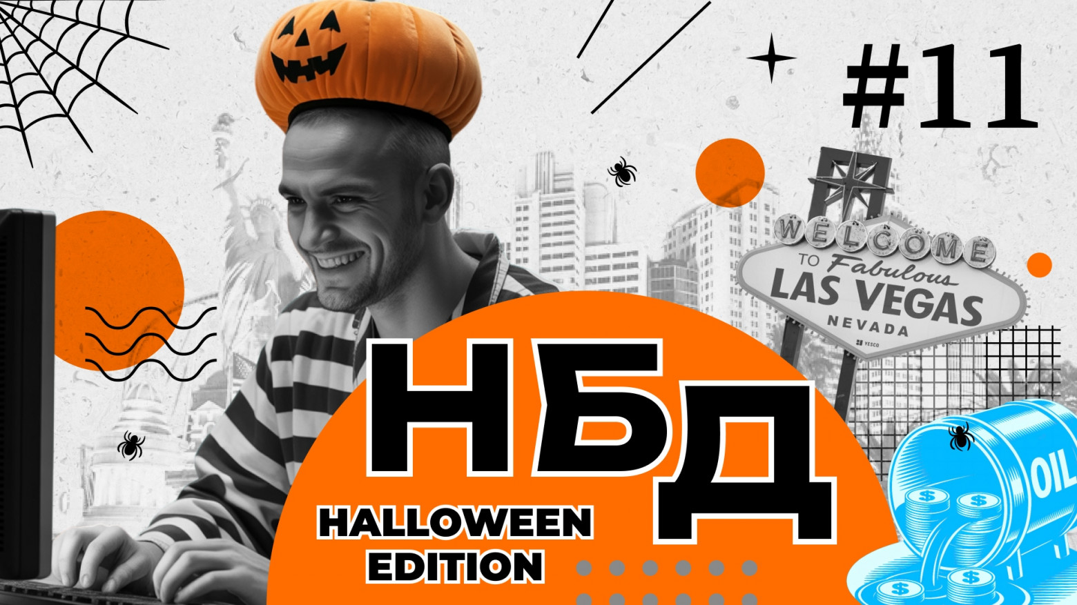 (Не) безопасный дайджест Halloween Edition: страшно халатный подрядчик, ужасно внимательный хакер, совестливый взломщик - 1