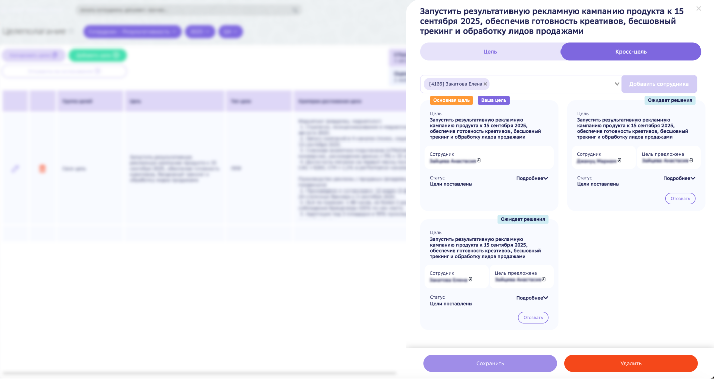 Кросс-цель: добавление и просмотр приглашенных сотрудников к цели.