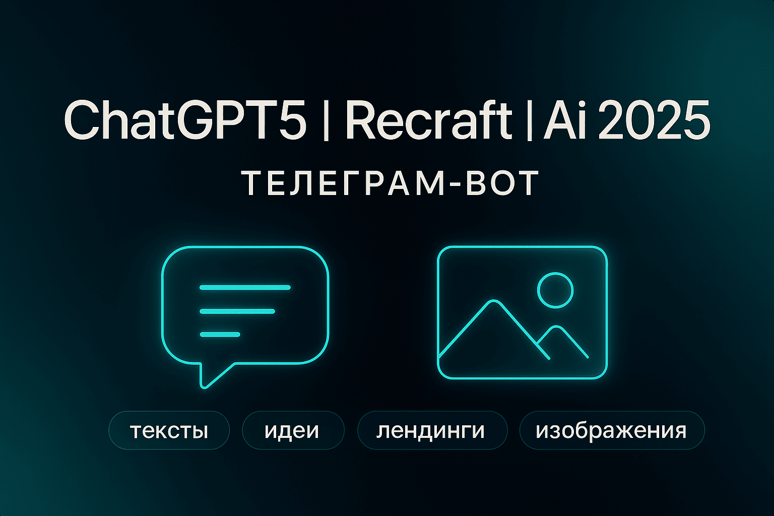 Топ-15 сайтов и Telegram-ботов с чат gpt на русском языке и другими топовыми нейросетями - 1