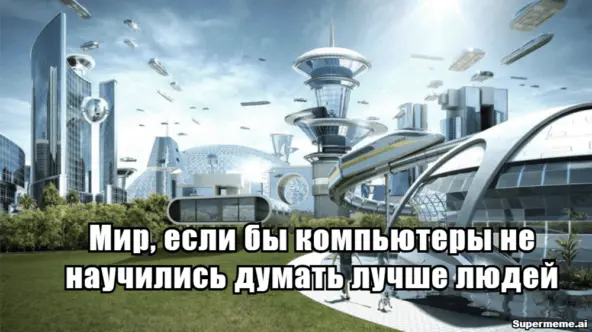 Опрос 170 ведущих ученых показал, что к 2040–2050 годам машины смогут мыслить на уровне человека, а еще через 30 лет может появиться сверхинтеллект. Каждый третий эксперт считает, что это угроза для человечества