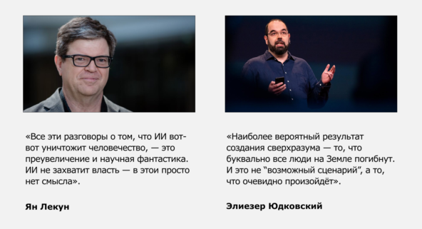 Два противоположных мнения на угрозу ИИ от Яна Лекуна и Элиезера Юдковского. Оба — влиятельные мыслители в области ИИ. Лекун — лауреат премии Тьюринга и один из создателей глубинного обучения. Юдковский — исследователь в сфере ИИ