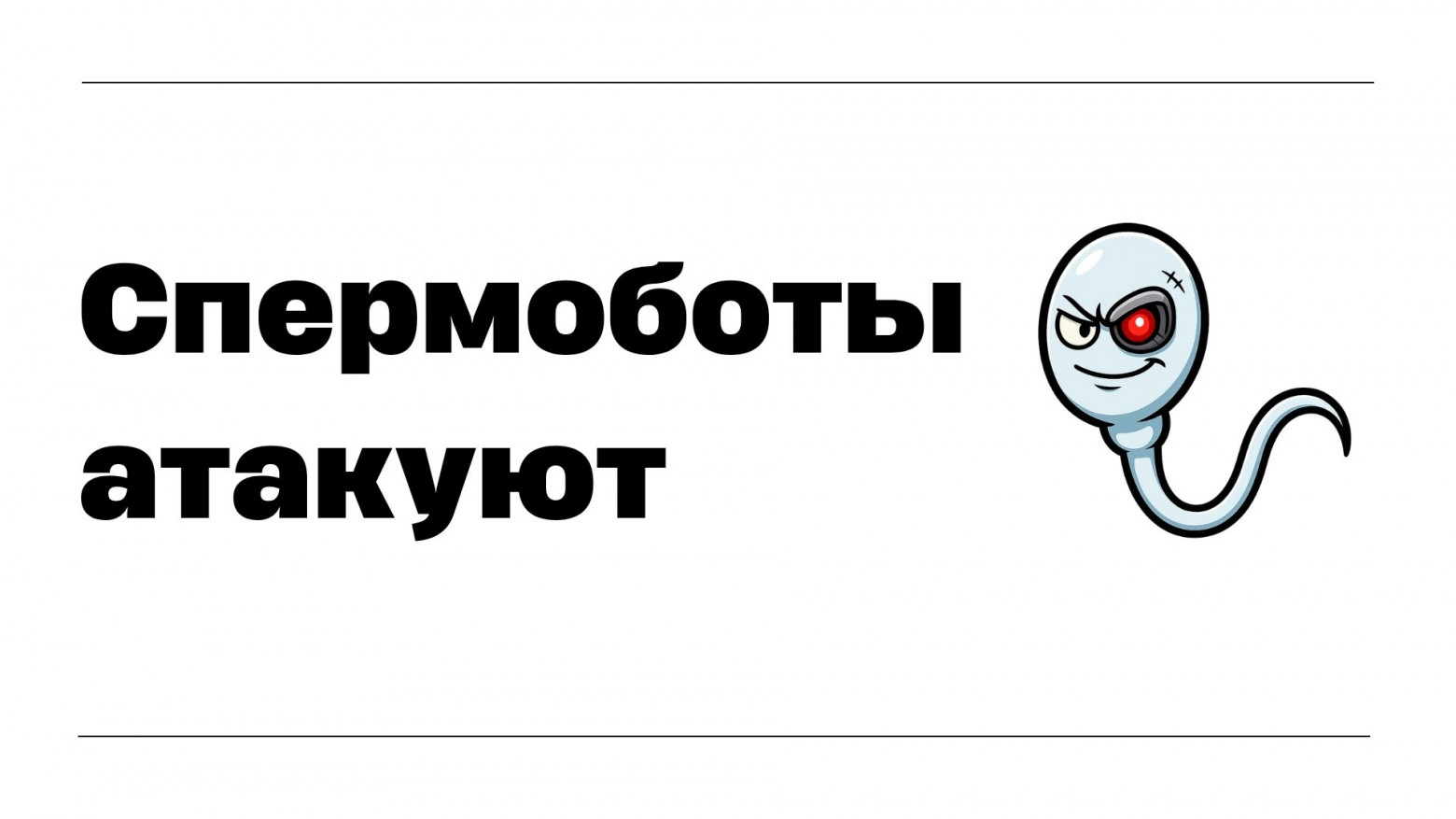 Спермоботы атакуют - 1