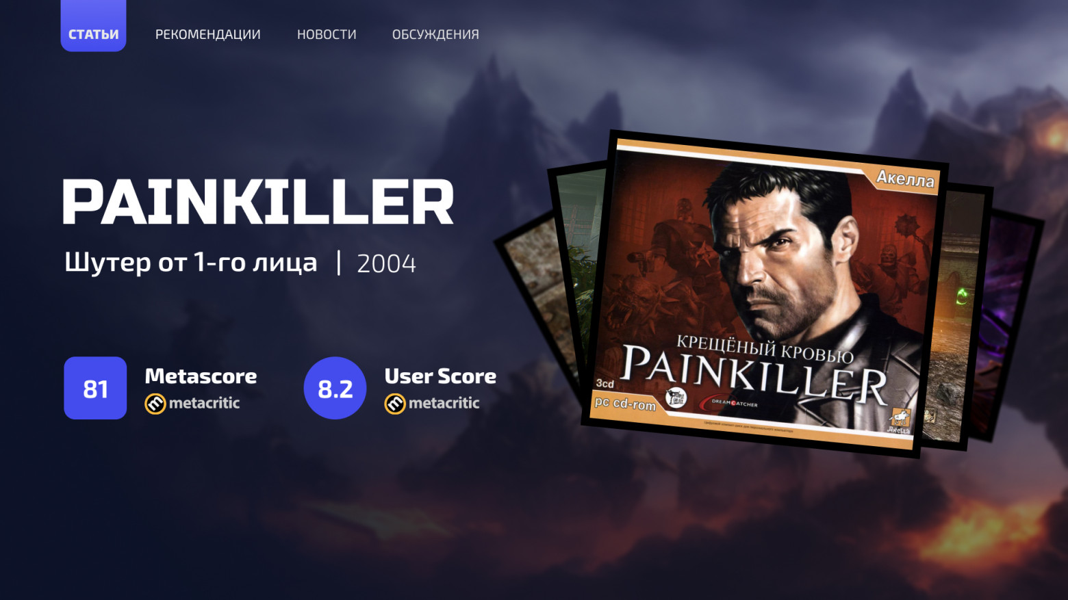 Ностальгические игры: Painkiller - 1 Ностальгические игры: Painkiller - 1