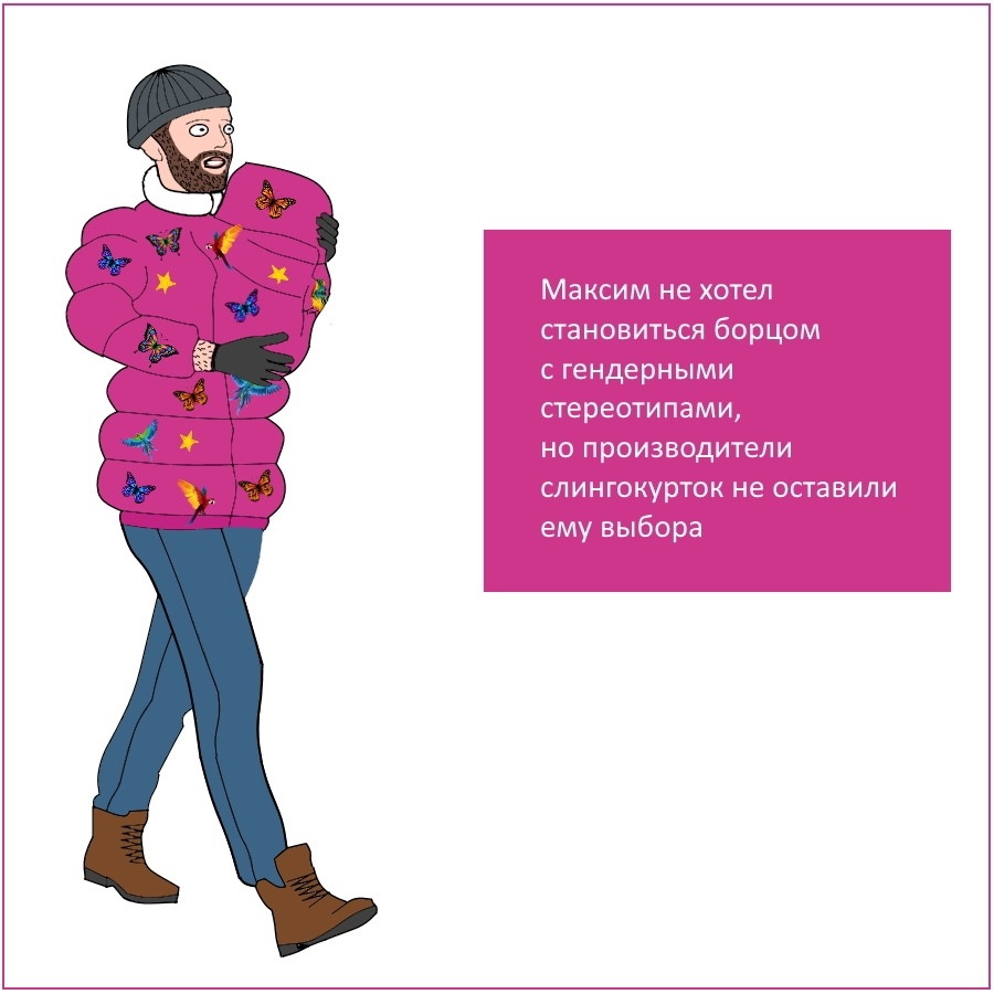 Когда у нас родился ребенок, я захотел приобрести слингокуртку, но все доступные слингокуртки в тот момент выглядели, словно единорог проблевался радугой  