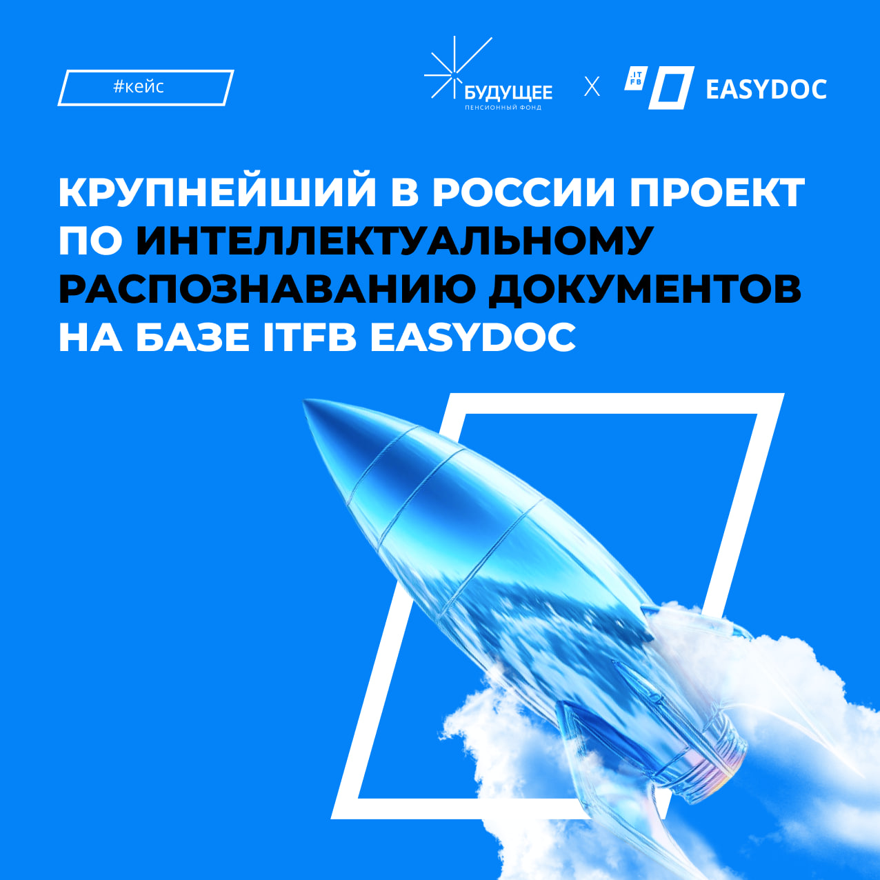 НПФ «Будущее» и ITFB Group автоматизировали 142 тысячи документов с ITFB EasyDoc - 1