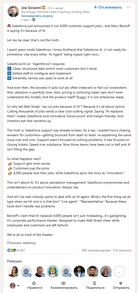 Linkedin. Пост бывшего сотрудника Salesforce Джо Сирианни (уволился два месяца назад). Он пишет: «Дело не в искусственном интеллекте. … Это корпоративный театр, призванный поднять настроение Уолл-стрит, в то время как сотрудники и клиенты остаются не у дел»
