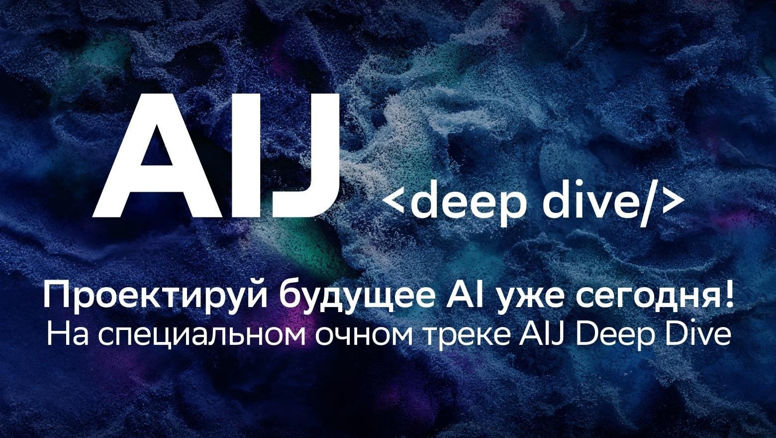 AIJ Deep Dive: первый очный трек по GenAI для дата-сайентистов и разработчиков на AI Journey - 1