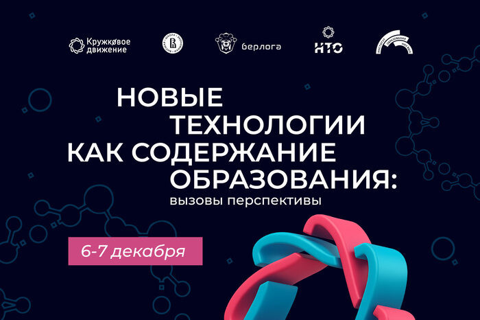 Научно-практическая конференция Кружкового движения НТИ: новые технологии в образовании - 1