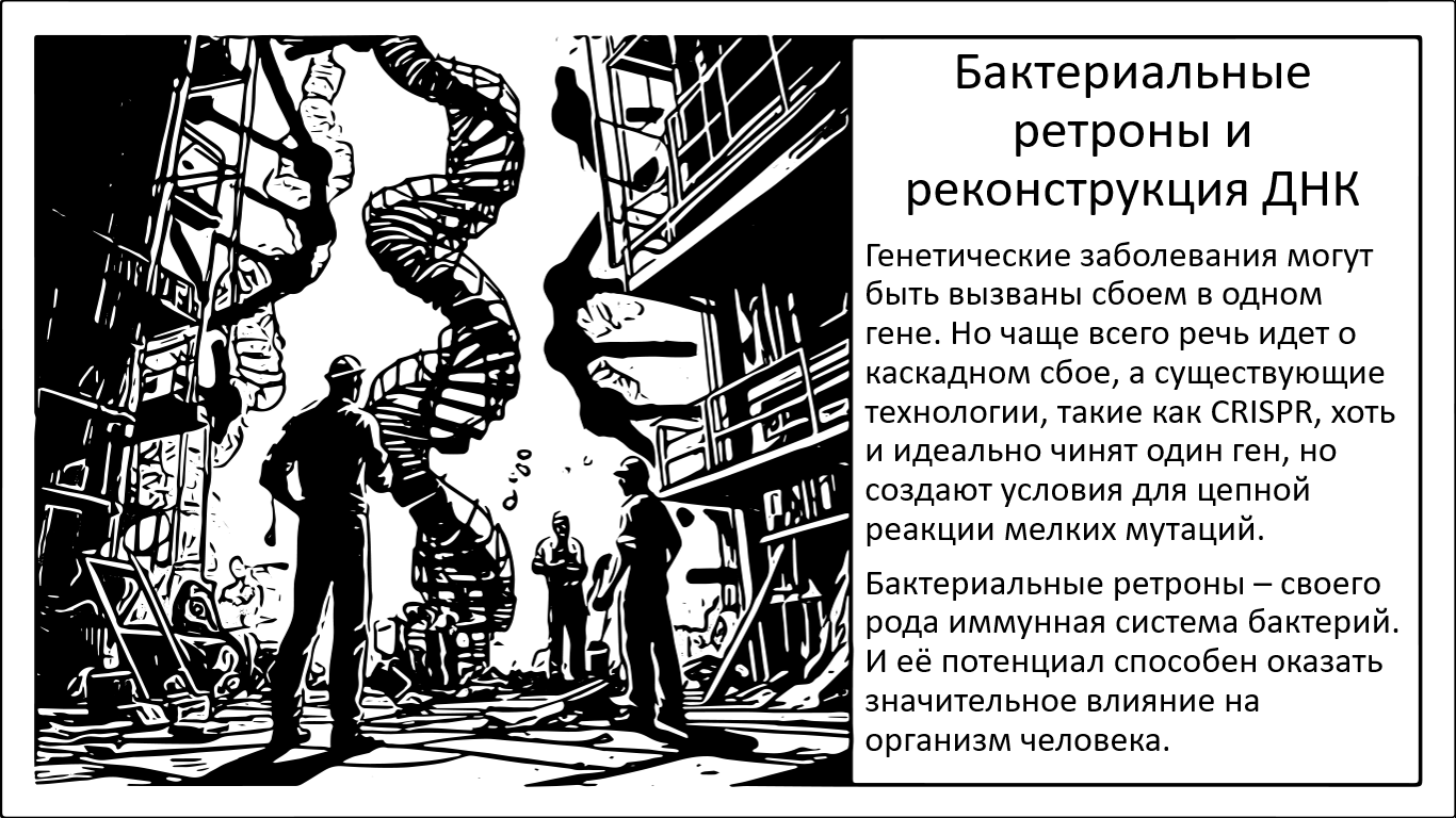 Бактериальные ретроны. Ключ к реконструкции нашей ДНК - 1