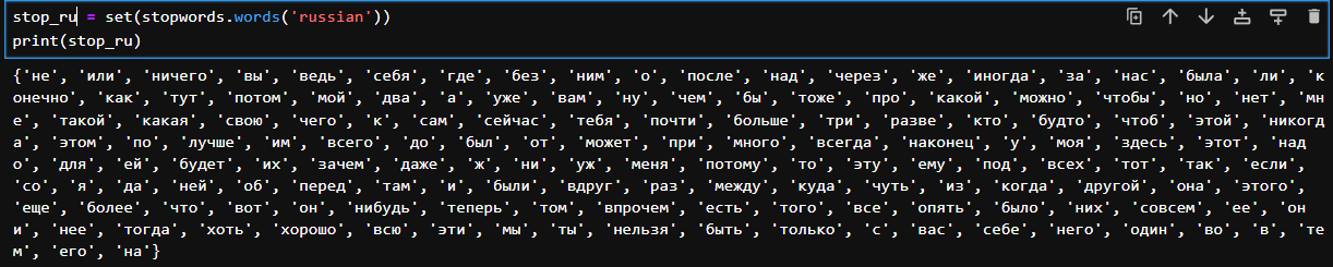 Стоп-слова для русского языка