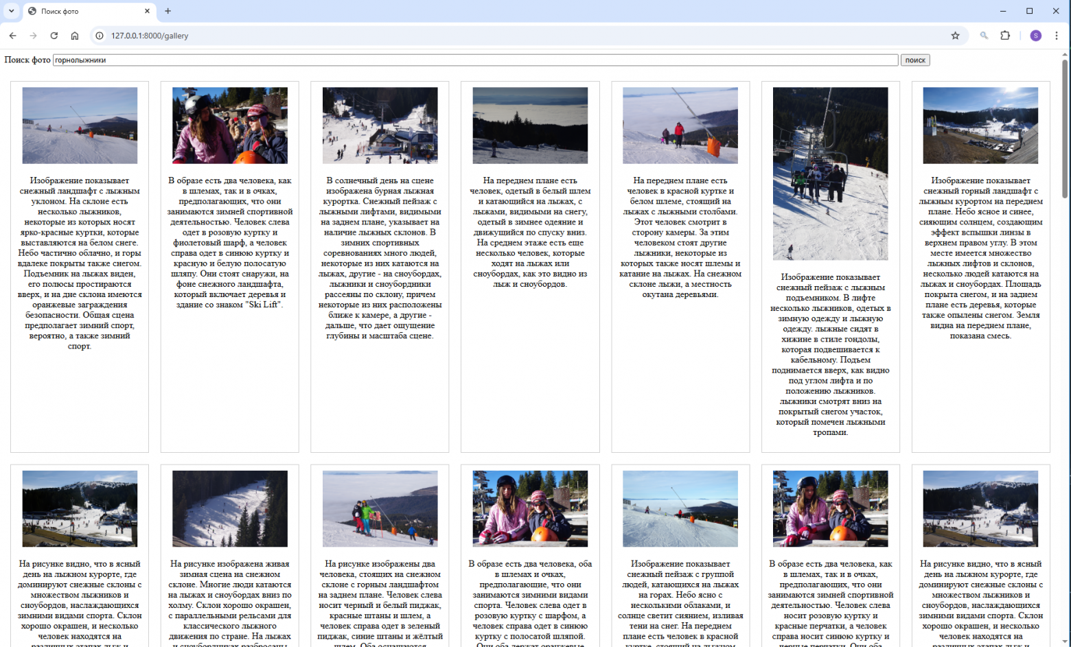 Поиск по слову "горнолыжники". Сгенерированные и переведенные описания здесь специально не скрыты, чтобы видеть качество поиска.