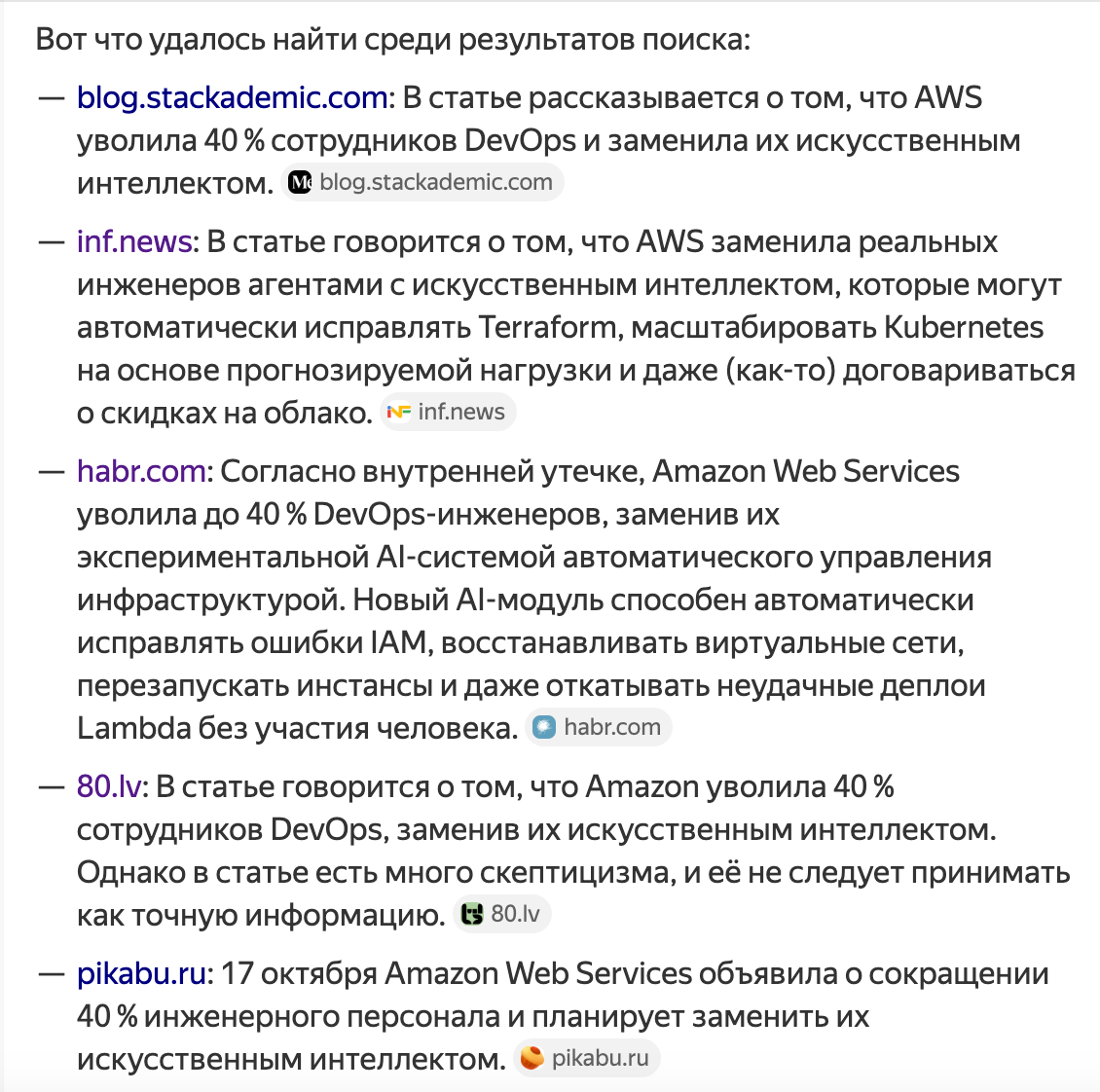 Как я пытался узнать, виноваты ли в сбое AWS ИИ и утечка мозгов - 2