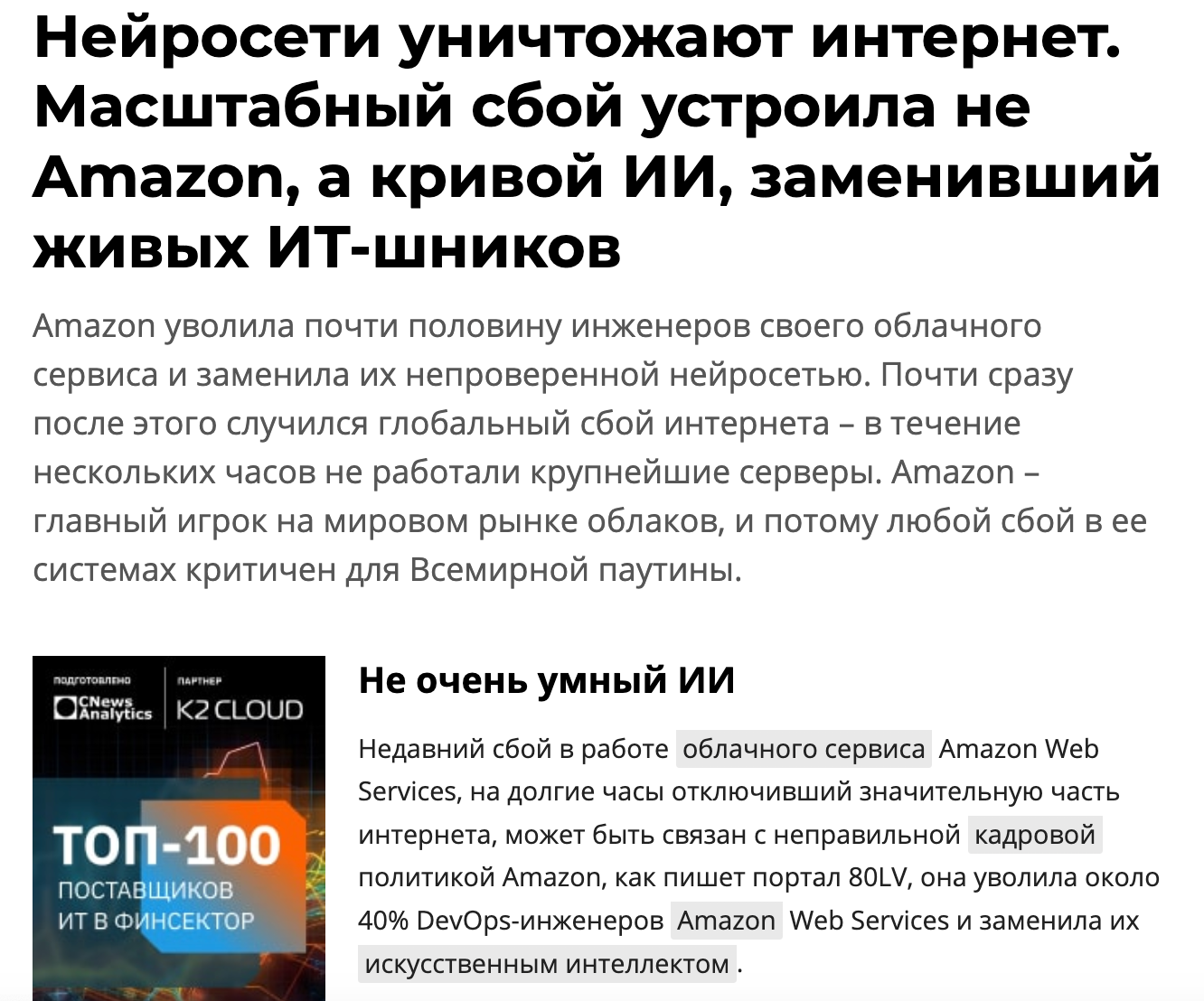 Как я пытался узнать, виноваты ли в сбое AWS ИИ и утечка мозгов - 1