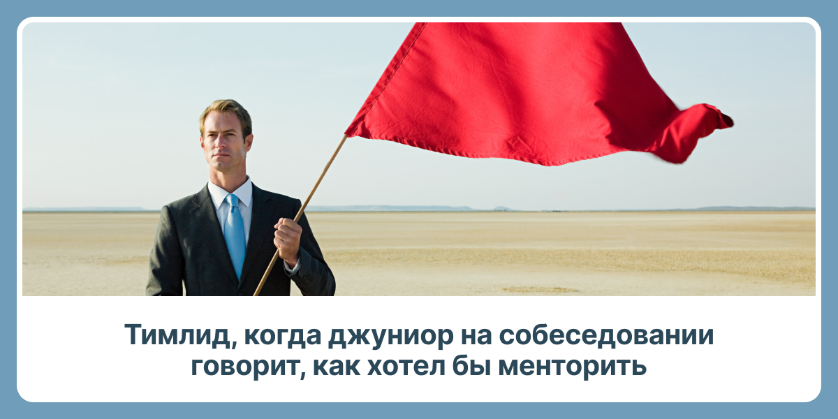 Собеседование глазами тимлида: кто получает офферы и какие есть red flags - 6 Собеседование глазами тимлида: кто получает офферы и какие есть red flags - 6
