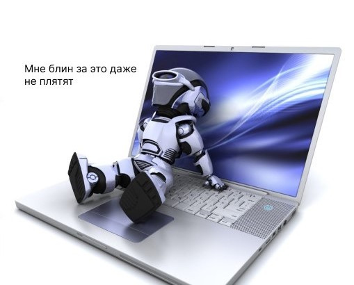 Соедините с оператором! Как постараться не взбесить клиентов роботом в контакт-центре - 3 Соедините с оператором! Как постараться не взбесить клиентов роботом в контакт-центре - 3