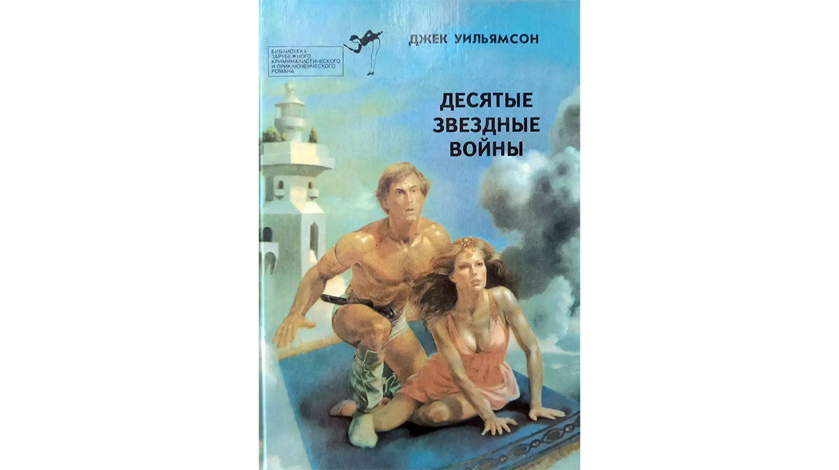 Отечественному читателю-миллениалу Джек Уильямсон мог попадаться в 90-е в сборнике «Десятые звёздные войны», составленном из его цикла космоопер о приключениях Жиля Хабибулы