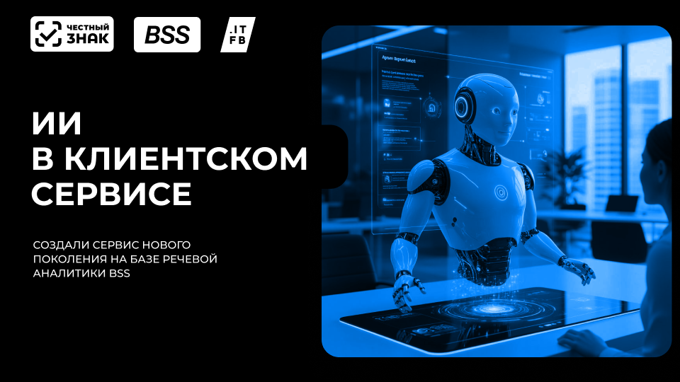 «Честный знак» автоматизировал контакт-центр с речевой аналитикой и голосовым роботом от BSS с ITFB Group - 1