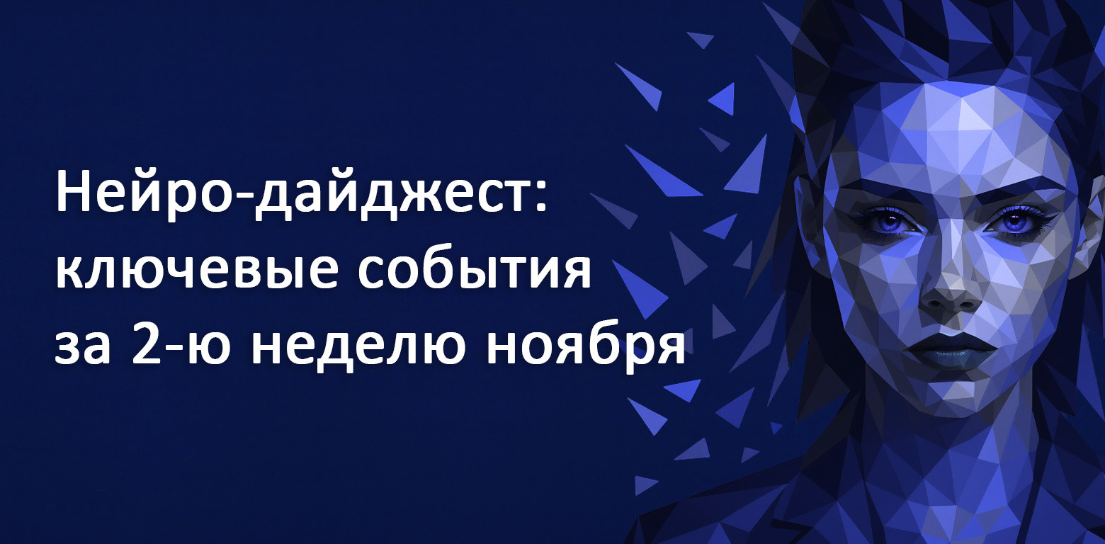Нейро-дайджест: ключевые события мира AI за 2-ю неделю ноября 2025 - 1