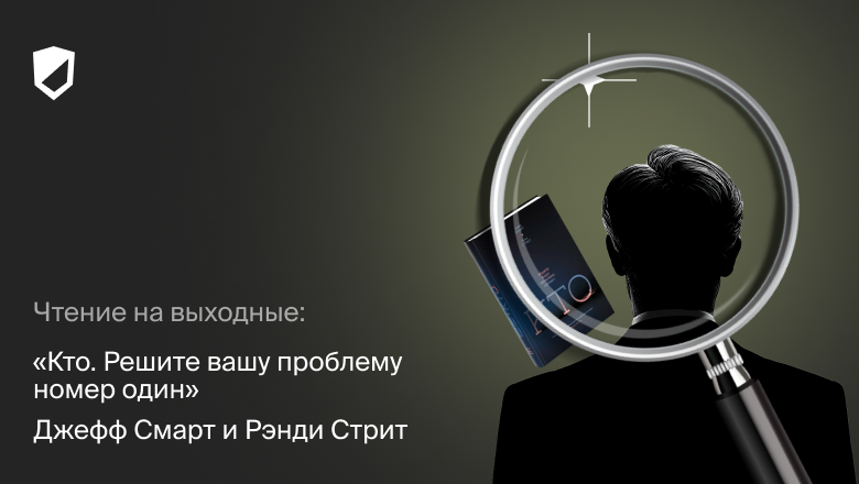 Чтение на выходные: «Кто. Решите вашу проблему номер один» Джеффа Смарта и Рэнди Стрита - 1
