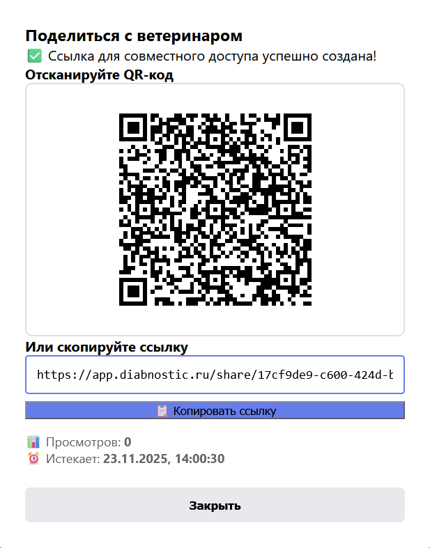 QR код с возможностью поделиться с ветеринаром