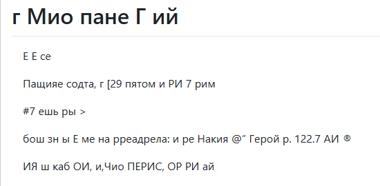 Рис. 2. Результат Apache Tika. Структура потеряна, таблица превратилась в месиво, рукописный текст не распознан. Классика.