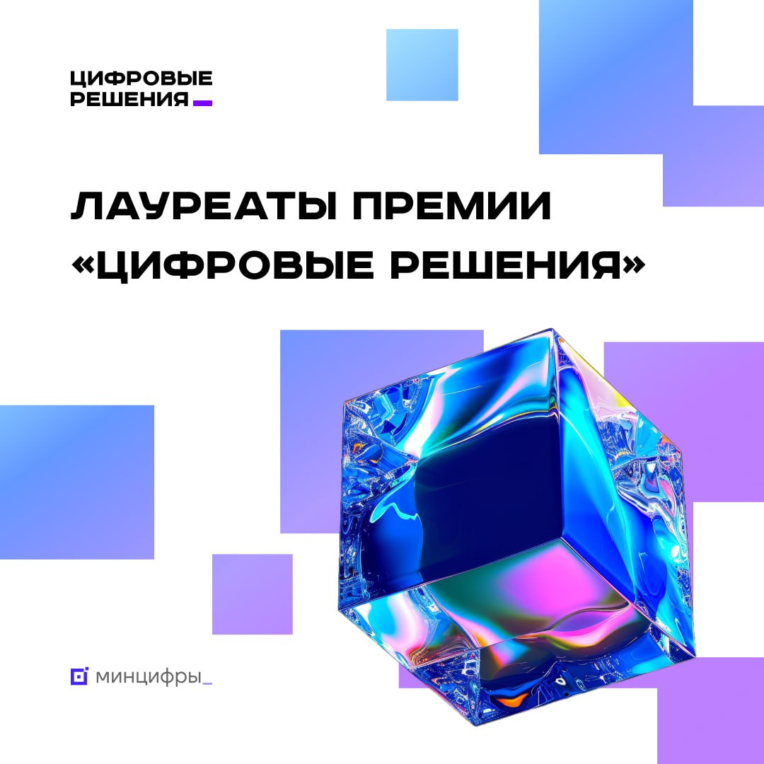 Объявлены лауреаты национальной премии «Цифровые решения» - 1