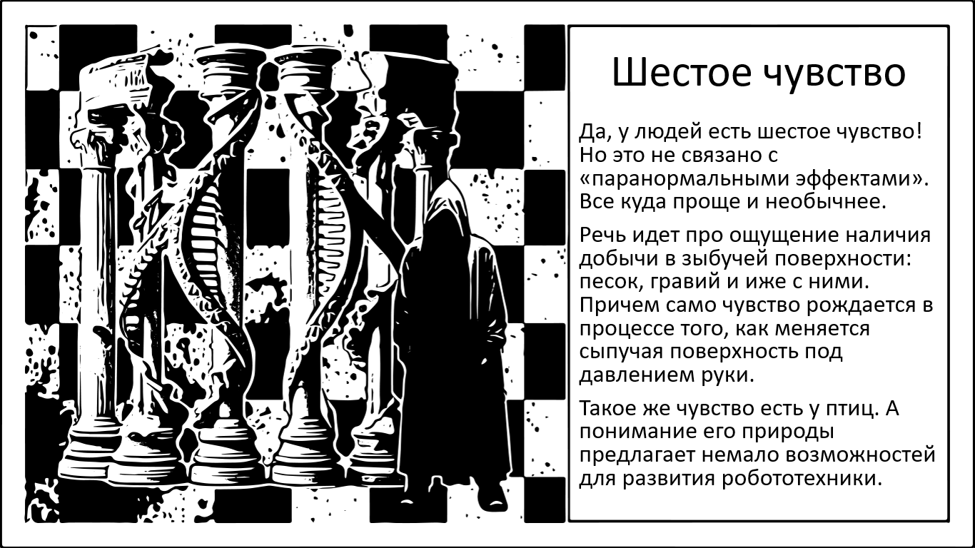 Шестое чувство человека - 1