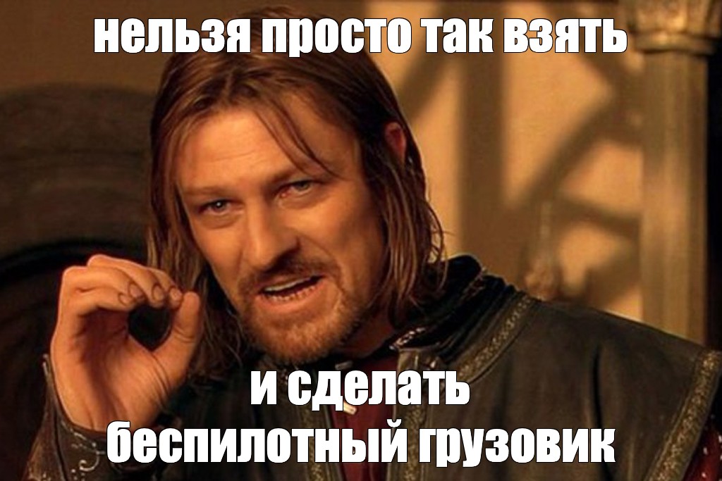 Сказ о том, как сделать самый большой флот автономных грузовиков в России с нуля… - 1