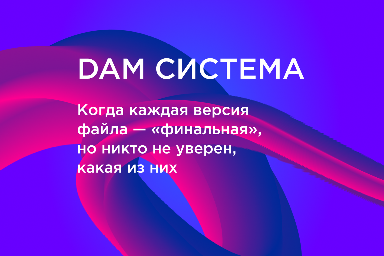 Внедрение DAM-системы: как навести порядок в цифровом хаосе и ускорить бизнес - 1 Внедрение DAM-системы: как навести порядок в цифровом хаосе и ускорить бизнес - 1