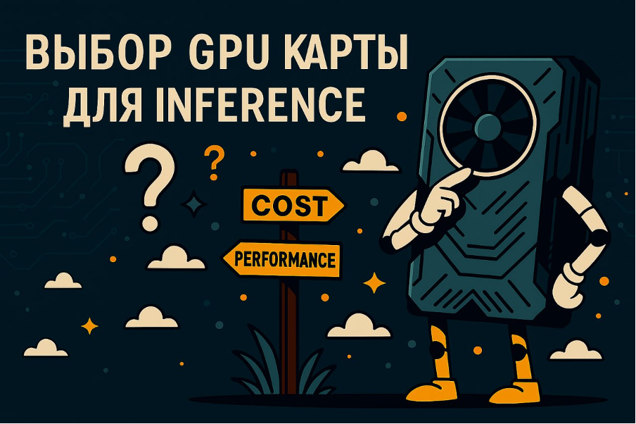 Выбор GPU-карты для Inference: честное сравнение H100, A100 и V100 - 1 Выбор GPU-карты для Inference: честное сравнение H100, A100 и V100 - 1