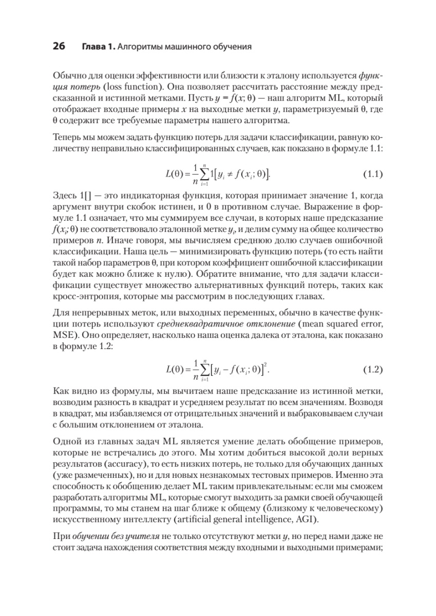 Книга: «Алгоритмы машинного обучения» - 11