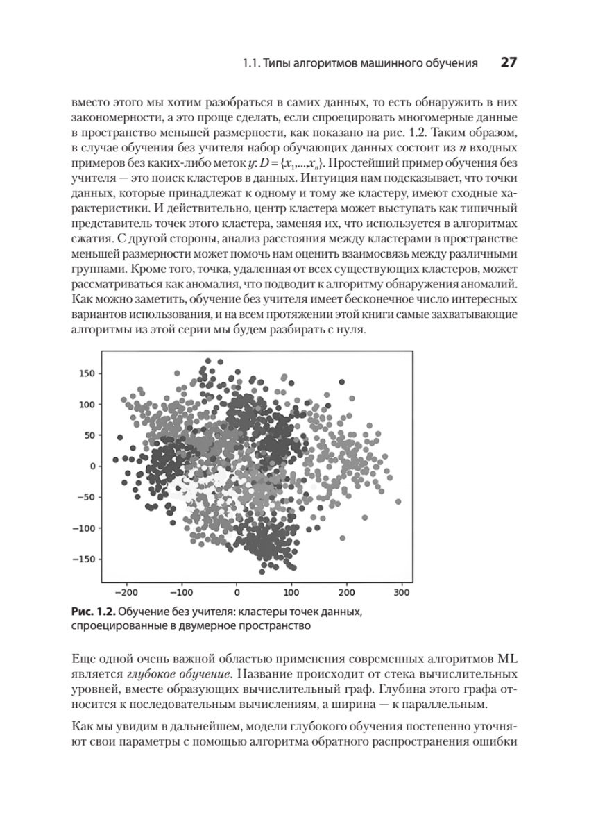 Книга: «Алгоритмы машинного обучения» - 12