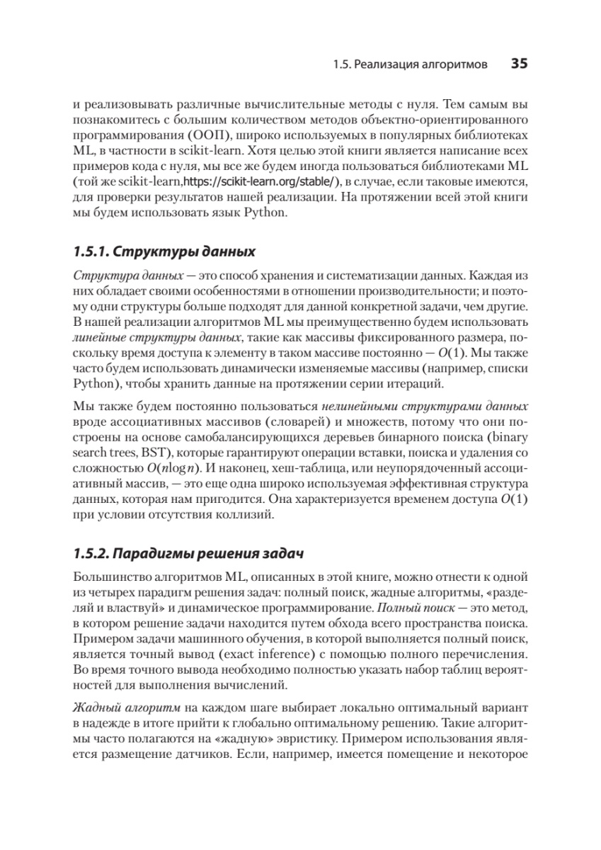 Книга: «Алгоритмы машинного обучения» - 20
