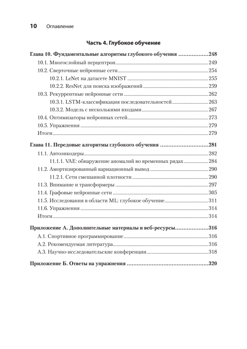 Книга: «Алгоритмы машинного обучения» - 8