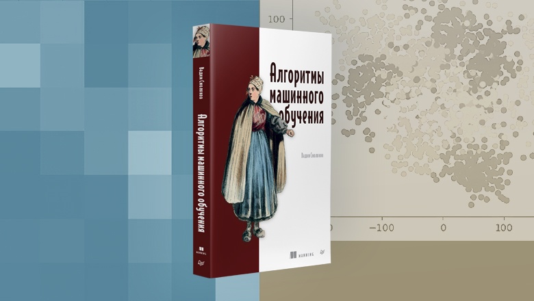 Книга: «Алгоритмы машинного обучения» - 1